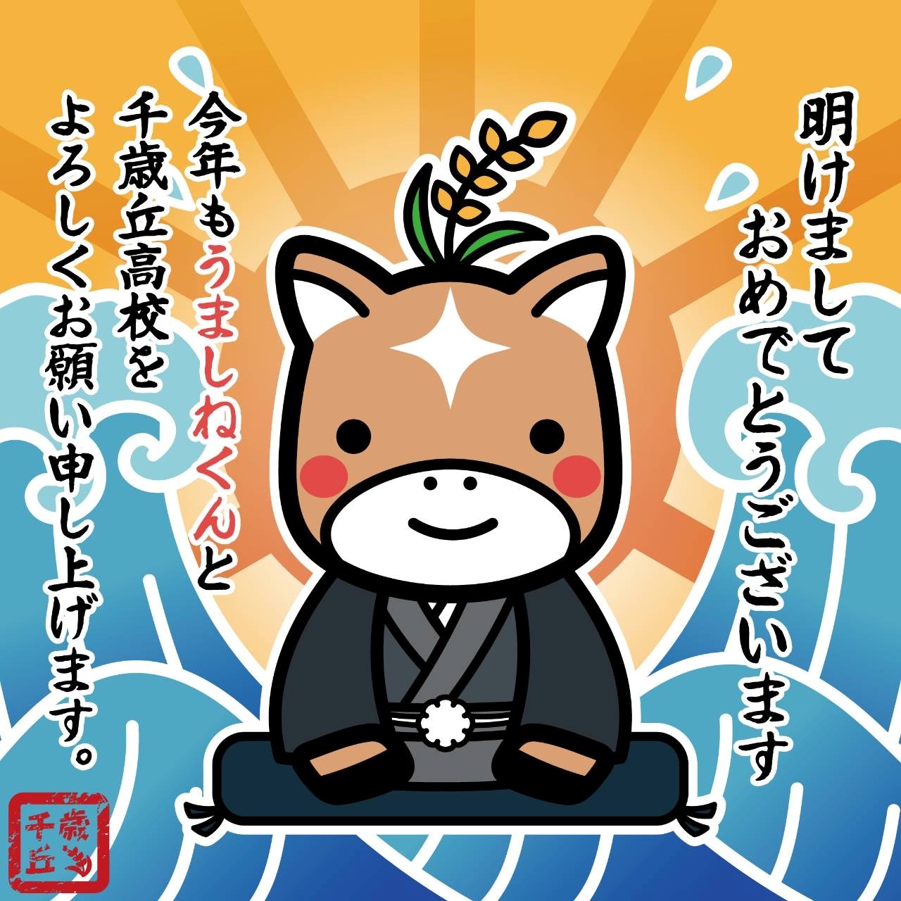 うましねくん年賀状　2026